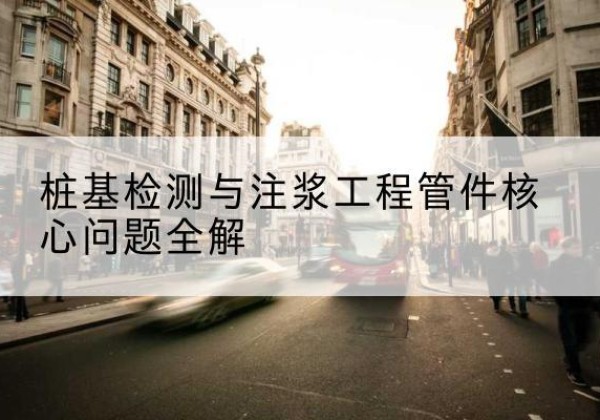 泸水声测管常用规格有哪些？-桩基检测与注浆工程管件核心问题全解